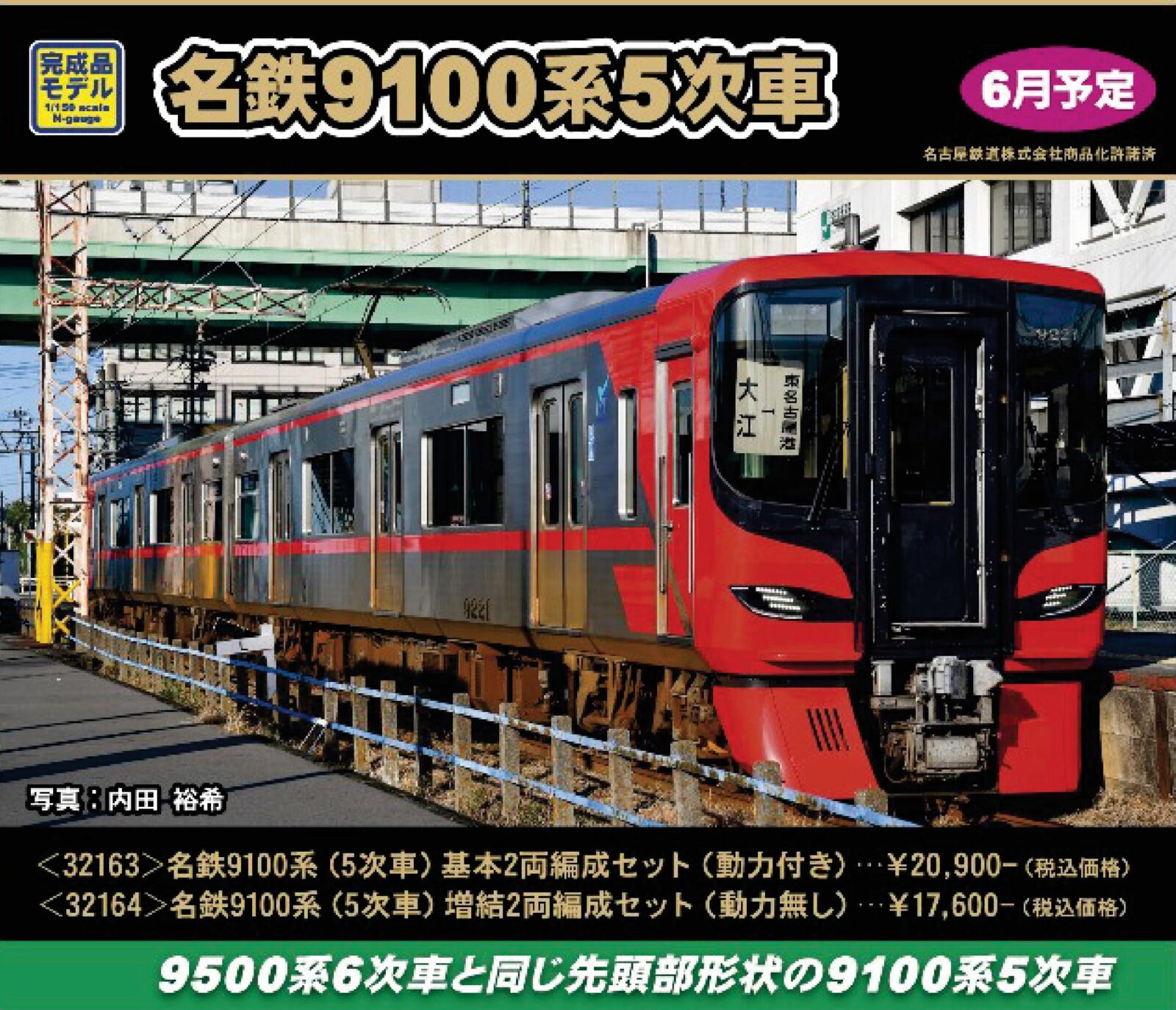 名鉄9100系（5次車）基本2両編成セット 2026年6月発売予定 32163