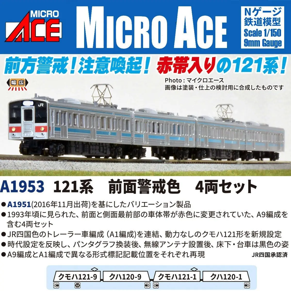 121系 前面警戒色 4両セット 2026年8月発売予定 A1953 MICROACE