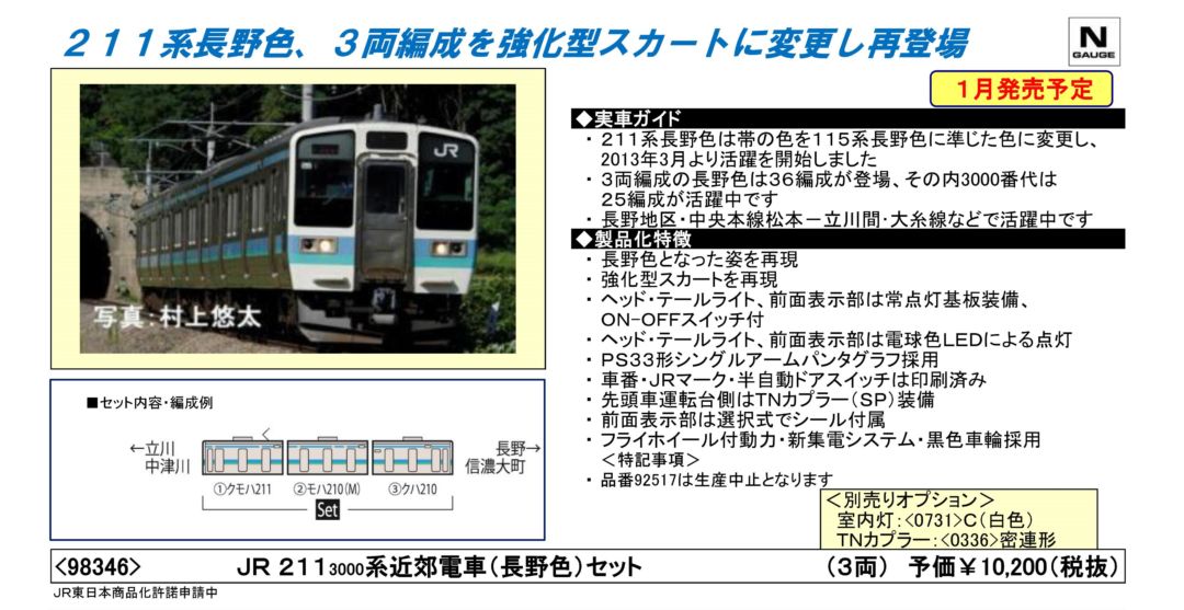 TOMIX 211-3000系近郊電車(長野色)セット 品番:98346 #トミックス