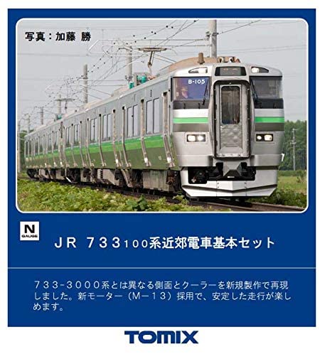 JR 733-100系近郊電車基本セット 2026年7月発売予定 品番：98375 鉄道