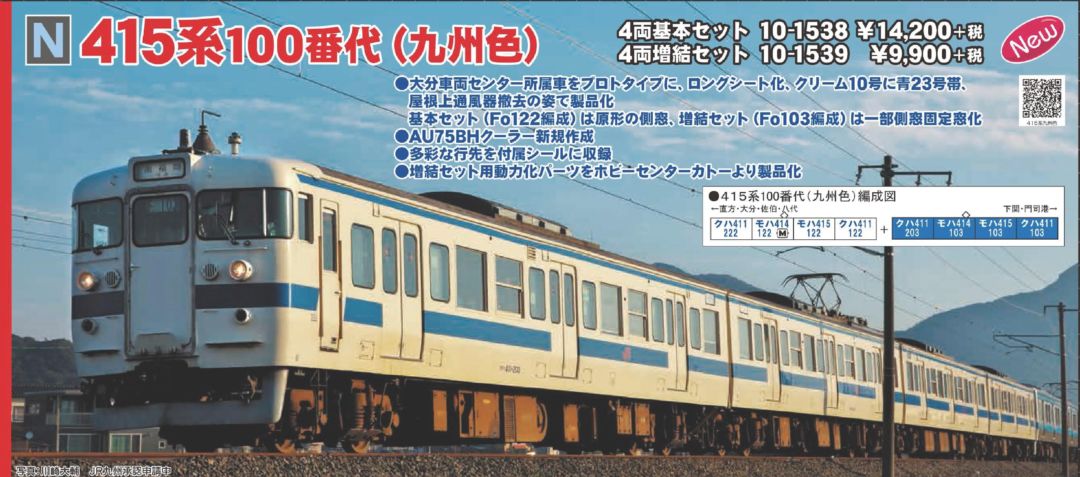 最終価格〉KATO 10-1538 415系100番代 九州色 基本4両セット KATO 10