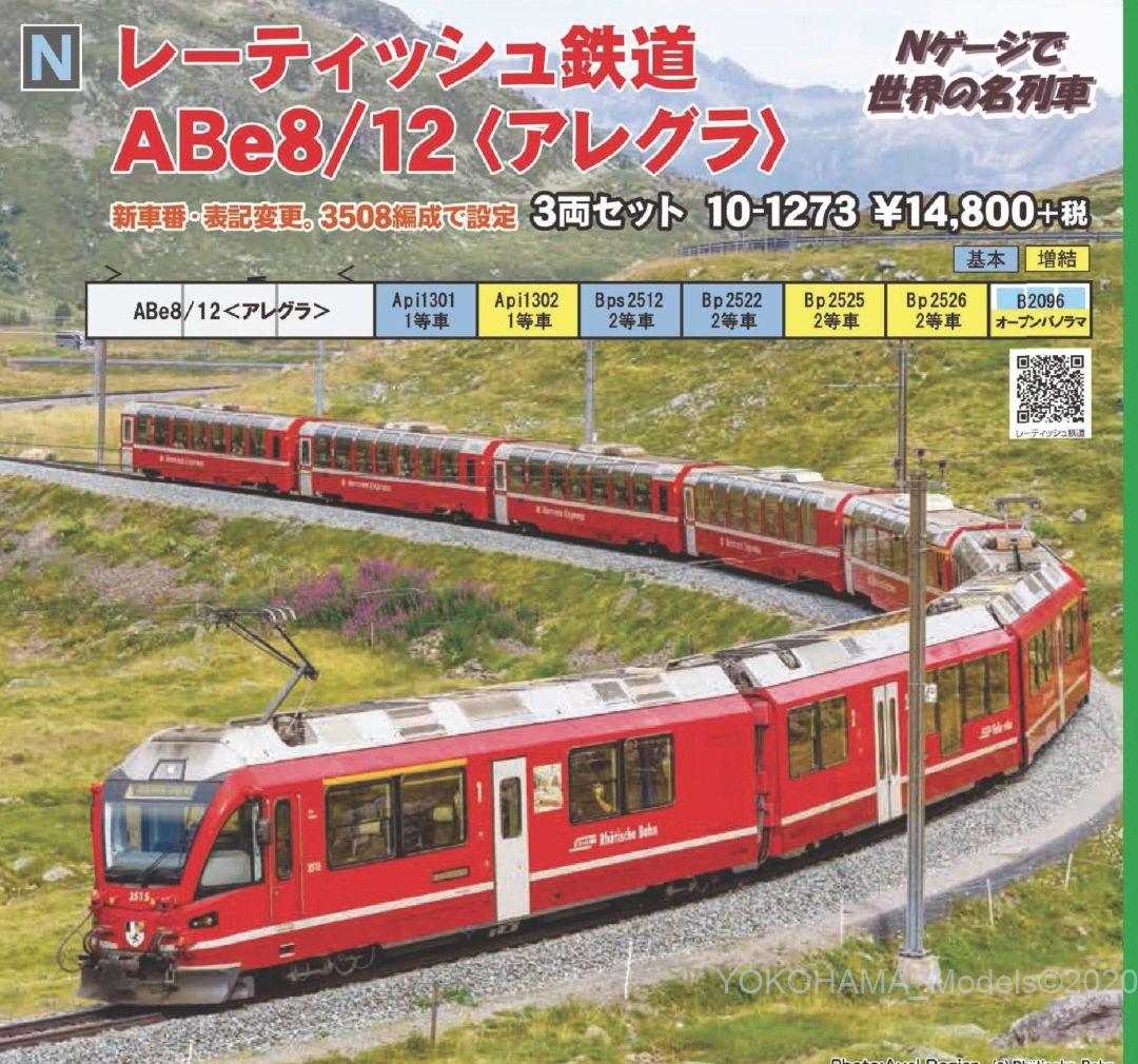KATO レーティッシュ鉄道 ABe8/12 ＜アレグラ＞ 品番：10-1273