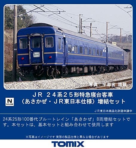 TOMIX JR 24系25形特急寝台客車(あさかぜ・JR東日本仕様)増結セット