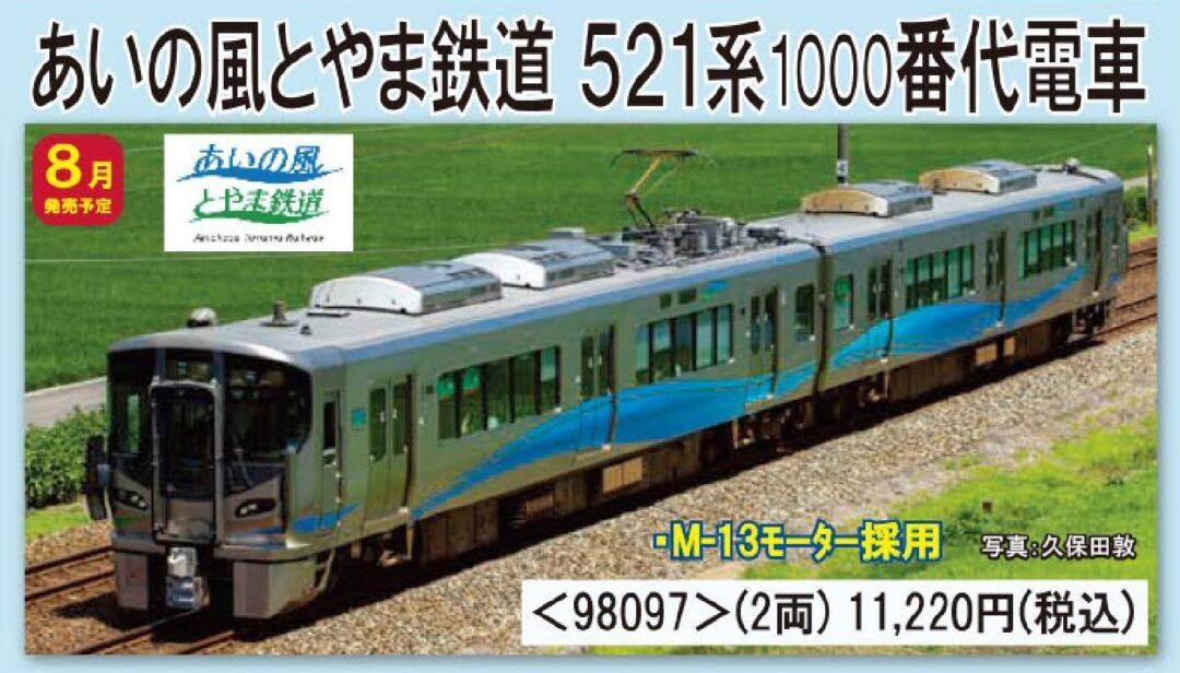 TOMIX あいの風とやま鉄道 521系1000番代電車セット 品番:98097