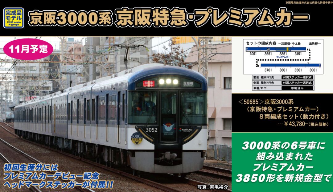 GM 京阪3000系（京阪特急・プレミアムカー）8両編成セット（動力付き