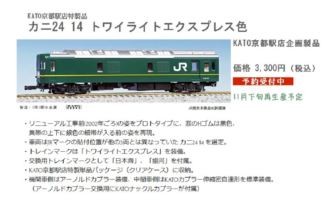 KATO京都駅店特製品 カニ24 14トワイライトエクスプレス色 11月再生産