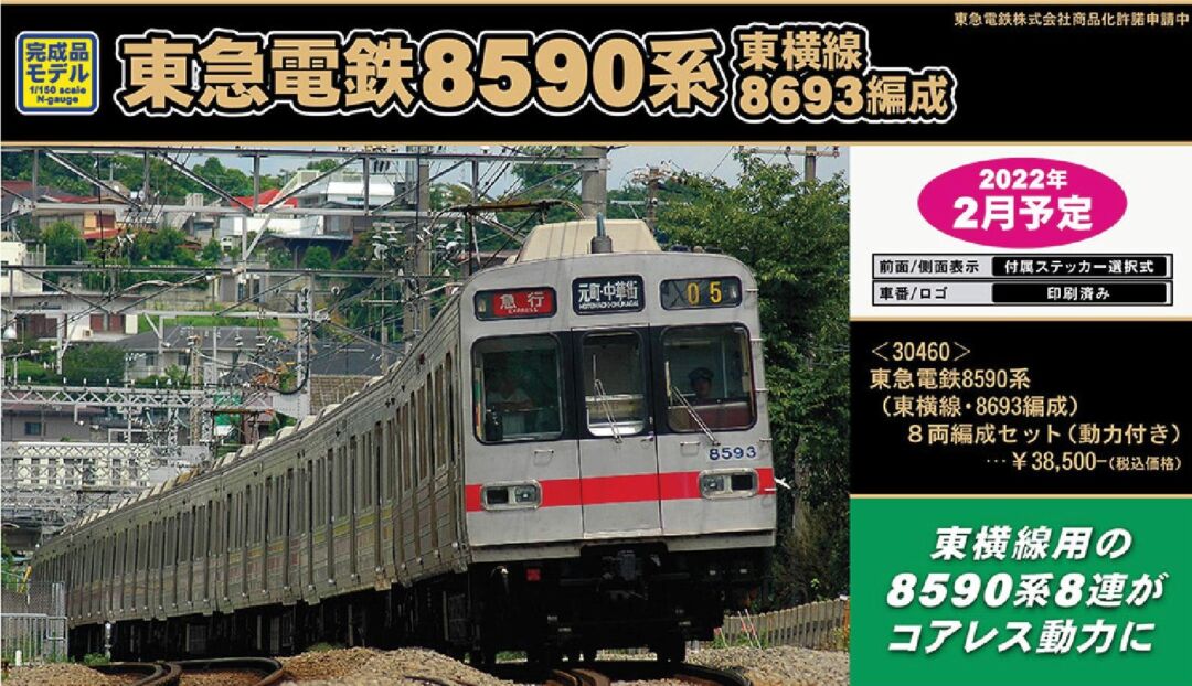 GM 東急電鉄8590系（東横線・8693編成）8両編成セット（動力付き