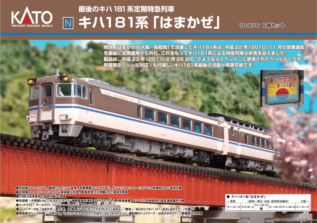 KATO キハ181系「はまかぜ」6両セット 品番:10-875 #カトー | NGaugeJP