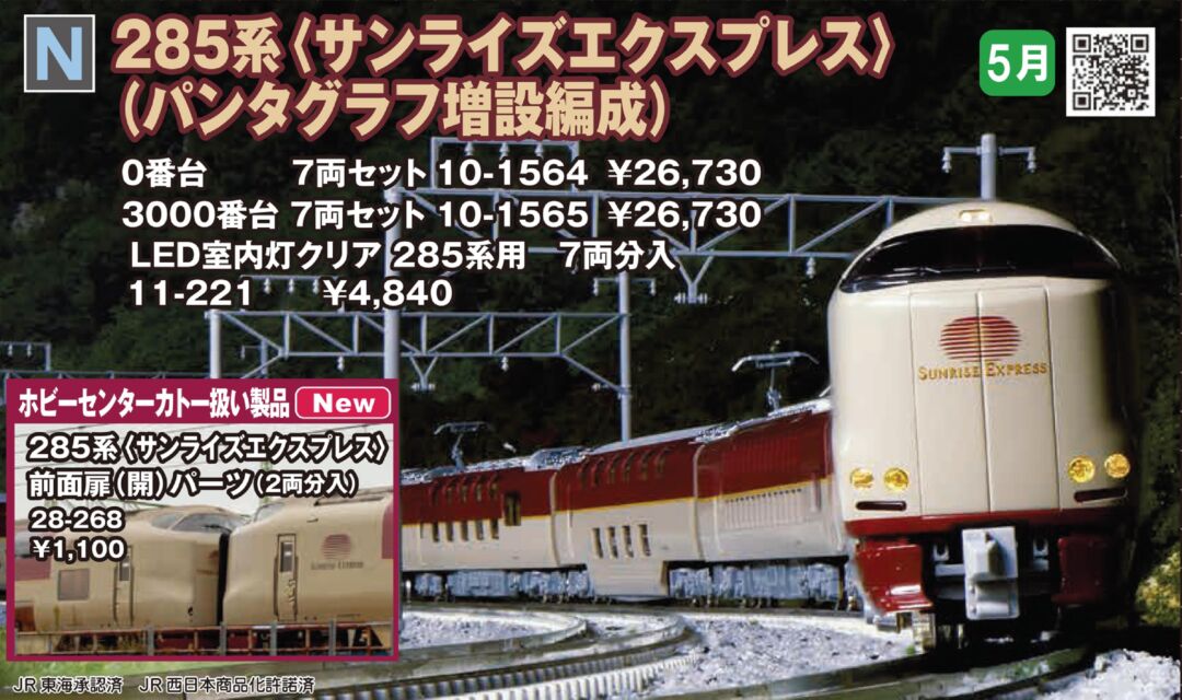 KATO 285系3000番台 サンライズエクスプレス (パンタグラフ増設編成) 7