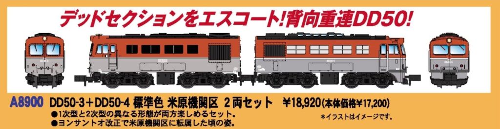 MA DD50-3＋DD50-4 標準色 米原機関区 2両セット 新製品 品番:A8900