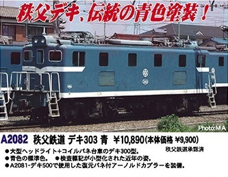 MA 秩父鉄道 デキ303 青 品番:A2082 #マイクロエース #MICROACE