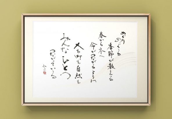 書道作品｜みんなひとつ、つながっている - 書道作品・筆文字・習字の