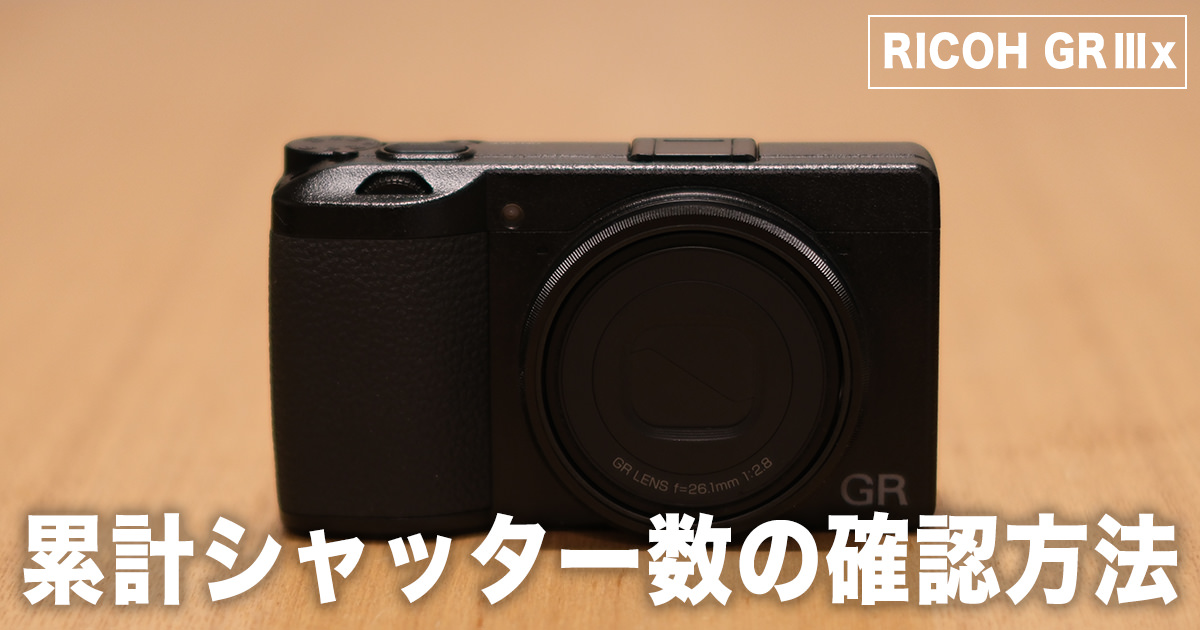 RICOH GR Ⅲx】累計シャッター数、ショット数の確認方法 | ねんざブログ