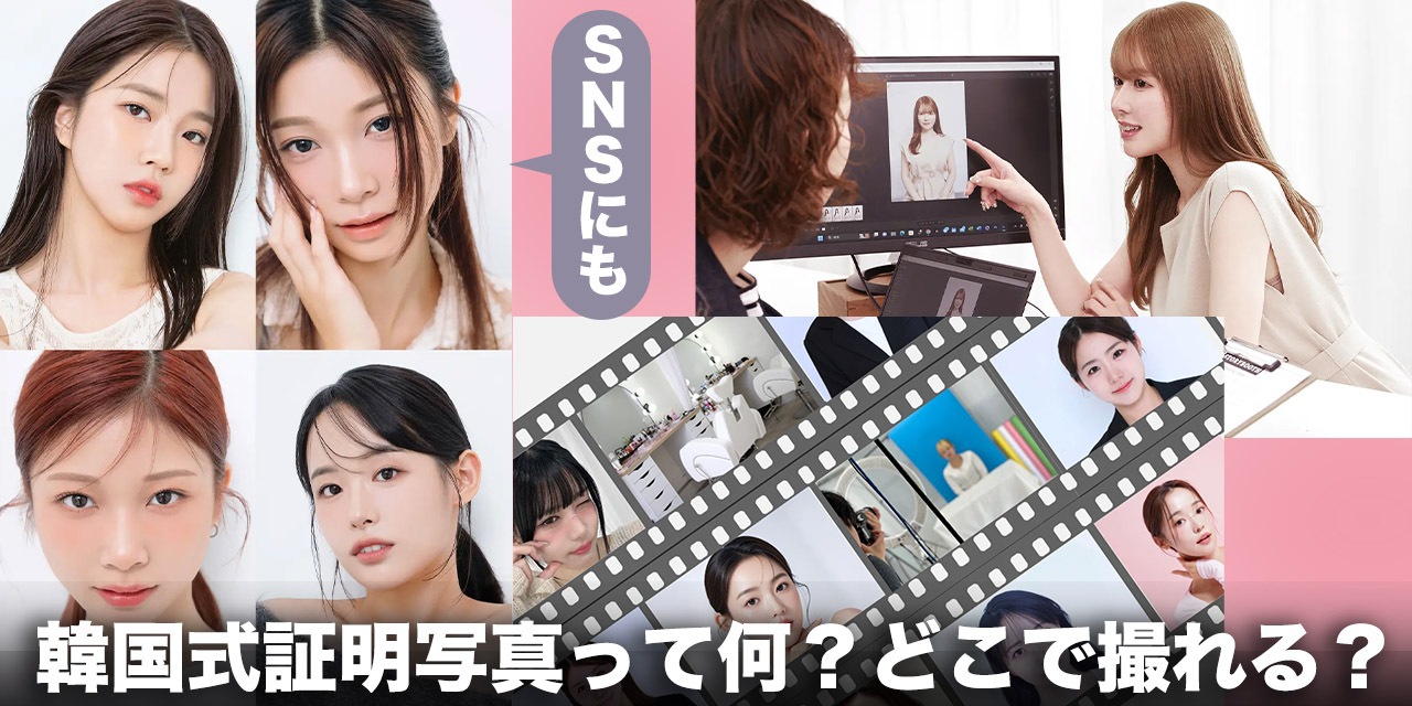 韓国式証明写真」ってなに？メイクはどうする？リタッチ写真が大人気