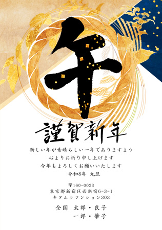 年賀状印刷なら最短1時間のカメラのキタムラ | 2026午年（令和8年）