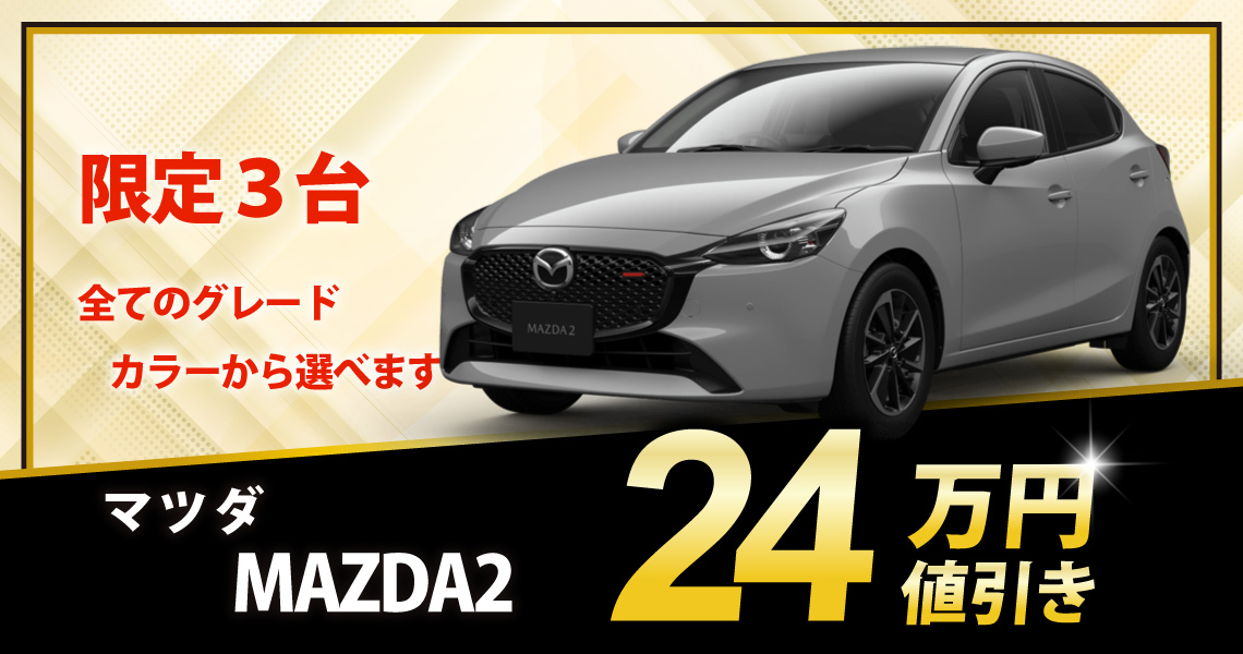 新車 マツダ2 15 SPORT 24万円値引き！※全グレード・カラー選べます