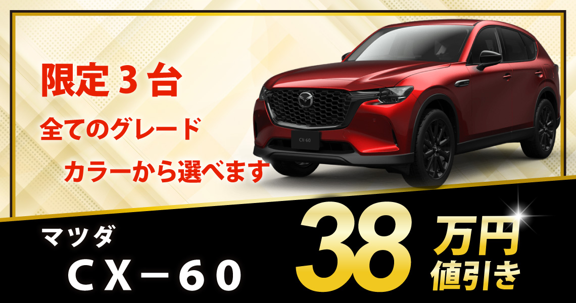 新車 CX-60 XD Drive Edition 38万円値引き！※全グレード・カラー選べ