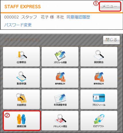 連絡記録 – STAFF EXPRESS NEO