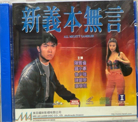 All Mighty Gambler 新義本無言 (VCD) (English Subtitles) (Hong Kong
