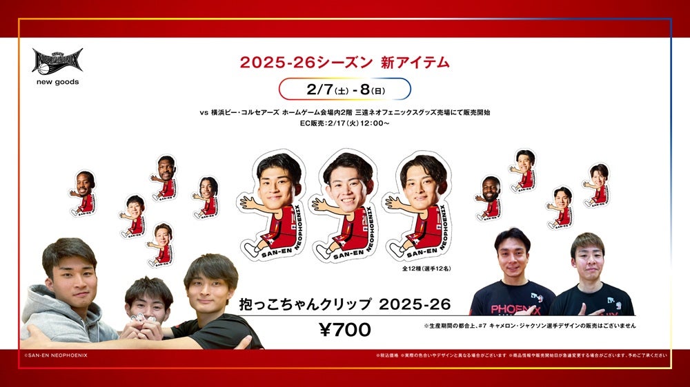 2/5追記 【新商品】2025-26シーズン 新グッズ発売のお知らせ | 三遠