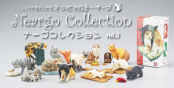 ナーゴコレクション vol.3