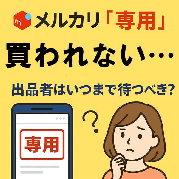 メルカリで専用にしたのに買われない・無視される…出品者はいつまで