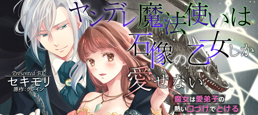 ヤンデレ魔法使いは石像の乙女しか愛せない 魔女は愛弟子の熱い口づけ