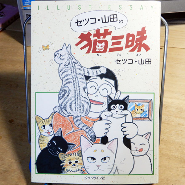 セツコ・山田『セツコ・山田の猫三昧』 | 猫好きが読んだ千冊の本