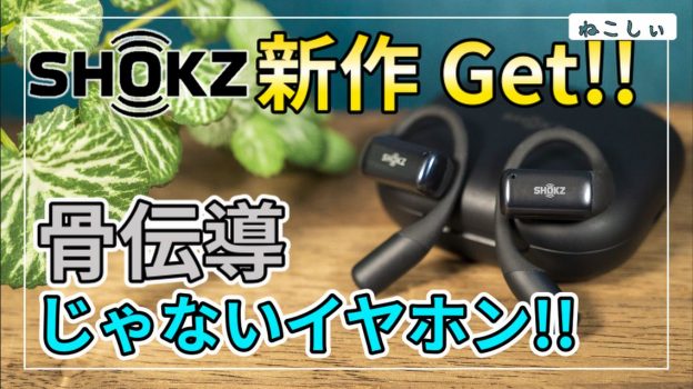 レビューShokz OPENDOTS] 遂に新型登場!! Shokzから骨伝導じゃない