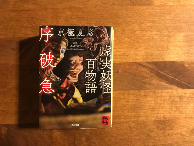 感想】「虚実妖怪百物語」あの小説家、漫画家が実名で夢の共演 | 寝る