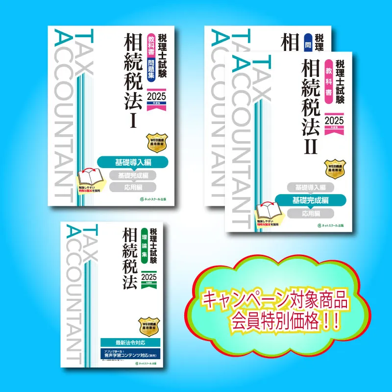 新春キャンペーン2024→2025 ｜ネットスクール株式会社