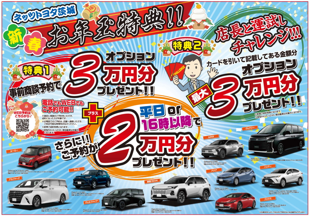 ネッツトヨタ茨城の初売り | ネッツトヨタ茨城ネッツトヨタ茨城