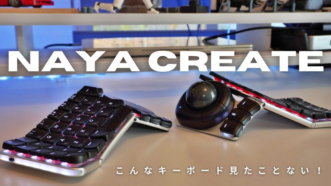 Naya Create | アルミ削り出しの高級感とエルゴノミクスを両立した次