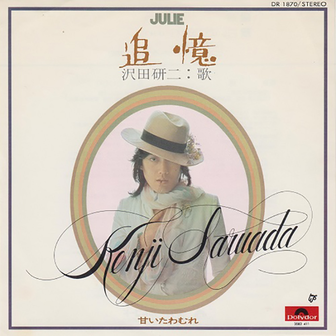 1974年8月12日、沢田研二が「追憶」でソロ2作目のオリコン1位を獲得