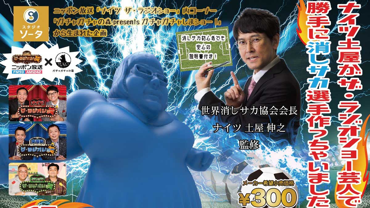 ナイツ土屋がザ・ラジオショー芸人で勝手に消しサカ選手作っちゃいまし