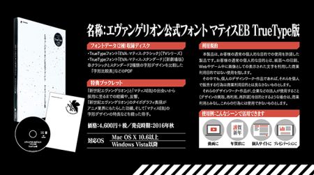 エヴァ明朝こと「マティスEB」、単体パッケージで発売 - 裏話を収録