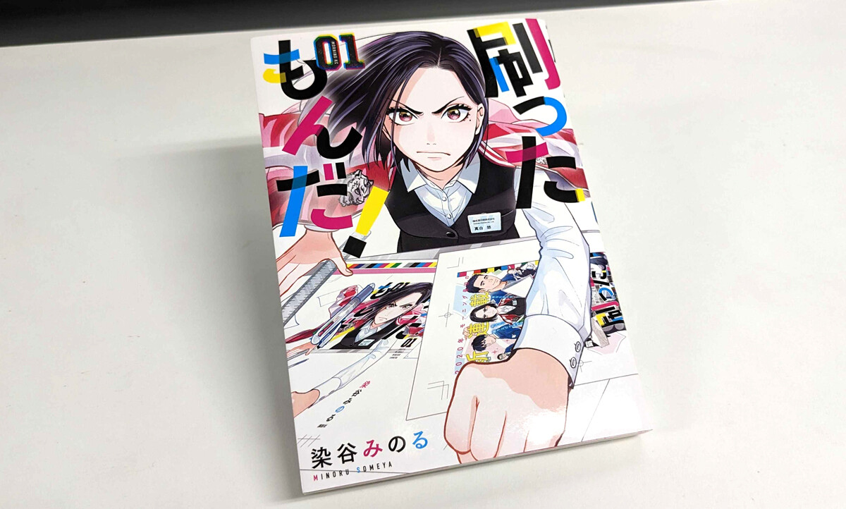 漫画】刷ったもんだ!(1) 印刷業界あるある続々!?『刷ったもんだ!』染谷
