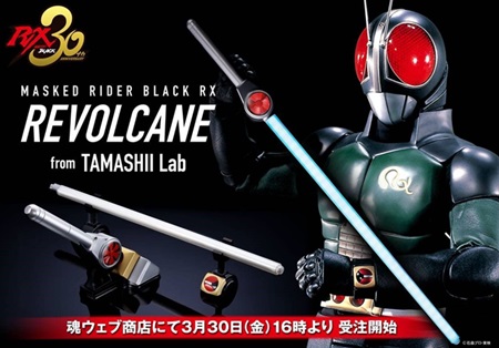 30周年『仮面ライダーBLACK RX』決定版リボルケインの受注が3月30日に