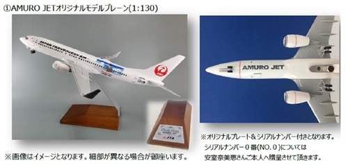 JTA特別塗装機「安室ジェット」のグッズ--モデルプレーン0番は安室