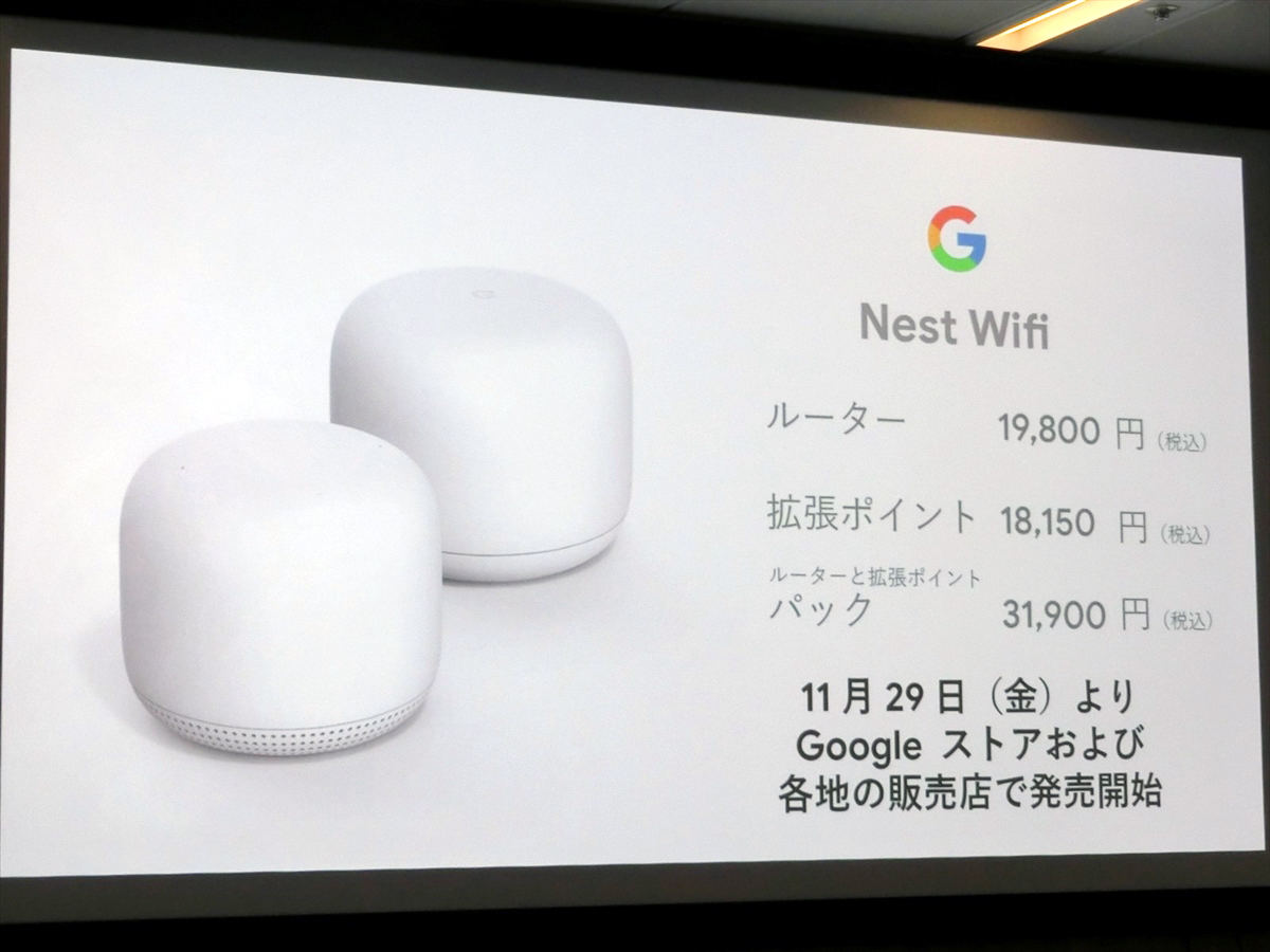 Google新ルータ「Nest Wifi」は11月29日発売、中継機は音声操作もOK