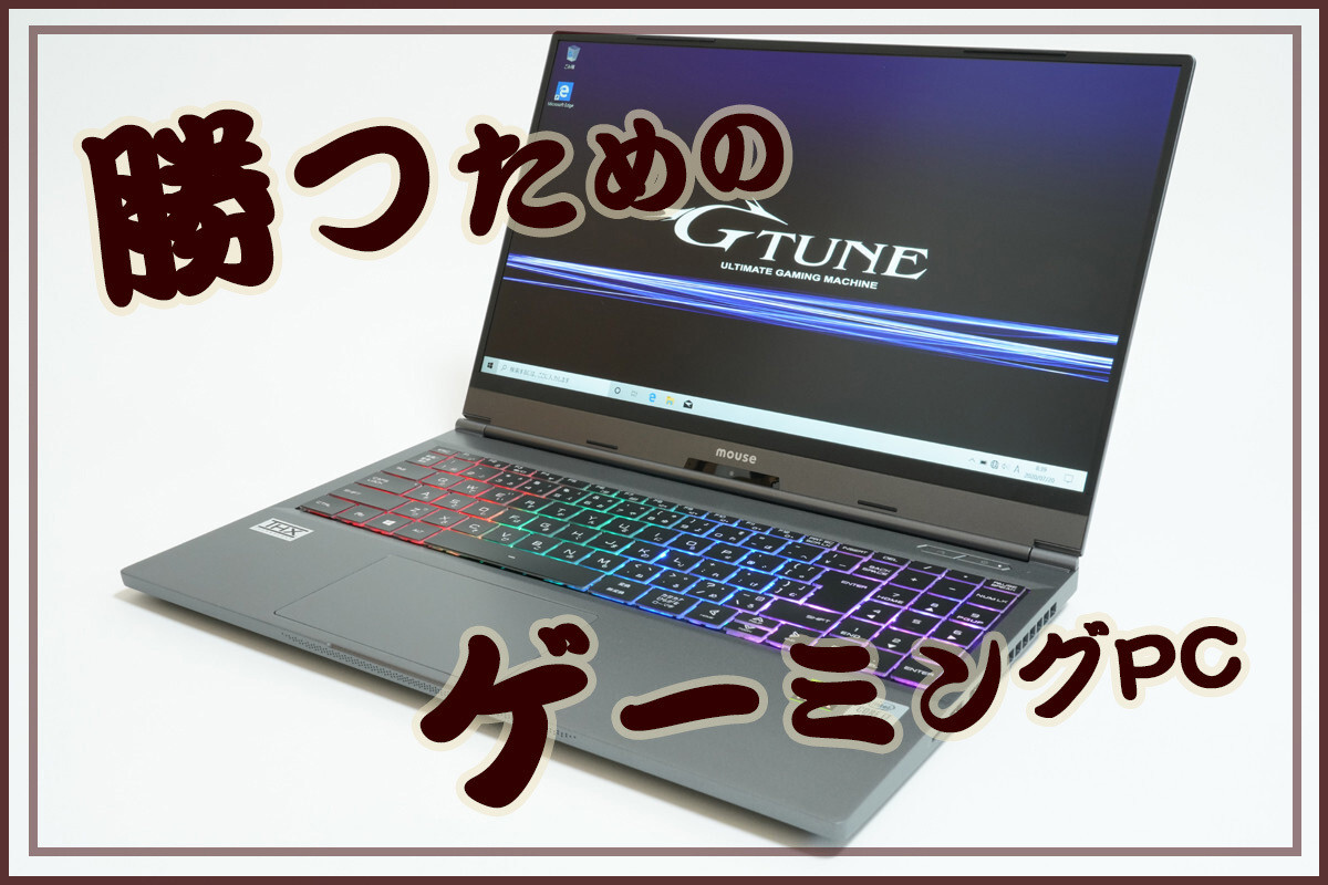 ノートPCでも“勝つこと”にこだわった、ゲーミングPC「G-Tune E5-144