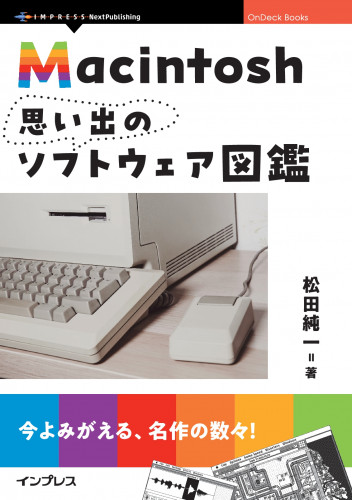同時代を共に過ごしたMacintoshユーザーに捧げる懐かしのソフトウェア
