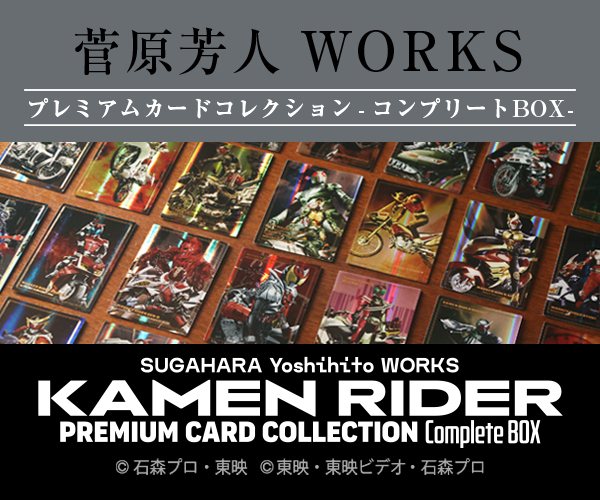 菅原芳人WORKS プレミアムシリーズ第二弾！『カードセット』12/13（金