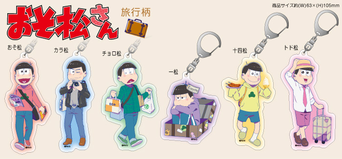 おそ松さんアクリルキーホルダー18種一挙公開！ | エンスカイNEWS