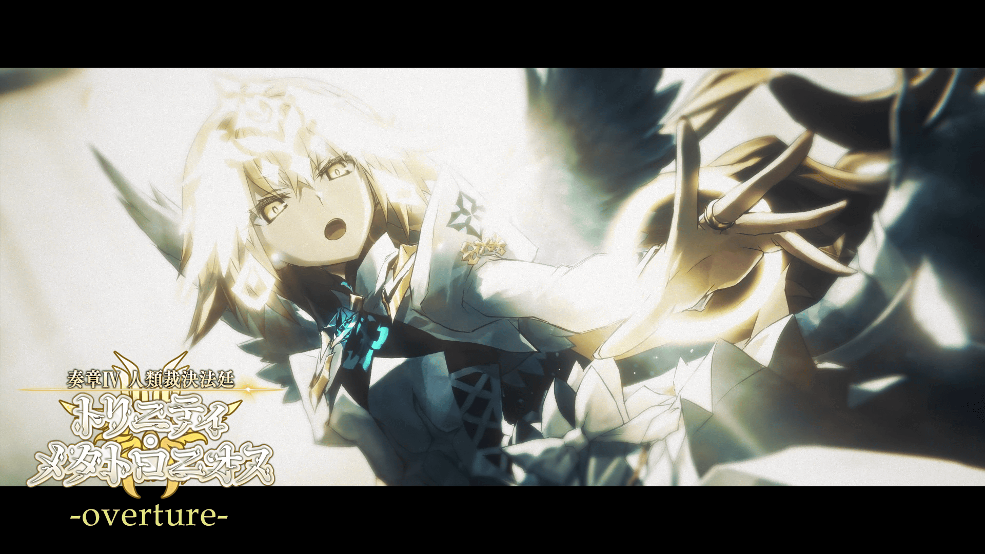 奏章Ⅳ 人類裁決法廷 トリニティ・メタトロニオス」開幕！ | Fate