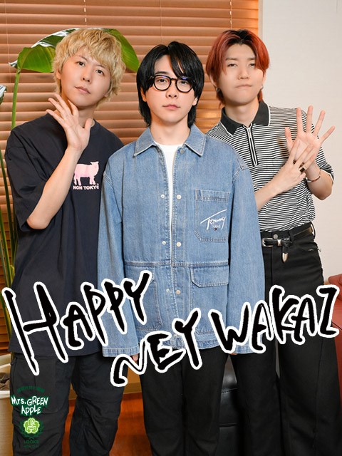 Mrs. GREEN APPLE大森元貴「今年の我々の背中を押してくれていますから