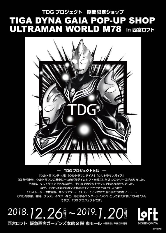 トピックス】『ウルトラマンティガ・ダイナ・ガイア』のグッズが大集合