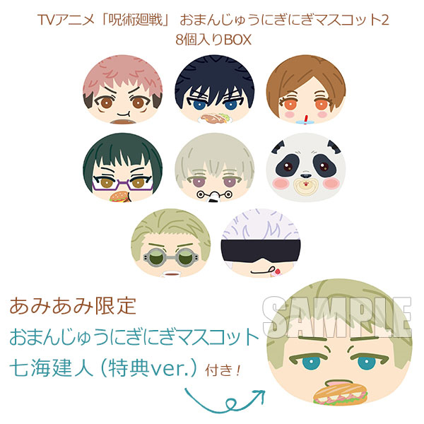 TVアニメ『呪術廻戦』から、「おまんじゅうにぎにぎマスコット2」が