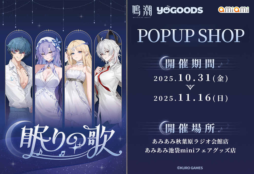 鳴潮 Yogoods×あみあみ POPUP SHOP」が開催！グッズメーカー「Yogoods