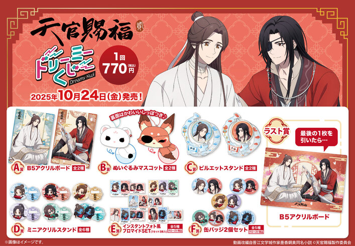 アニメ「天官賜福」×ヴィレッジヴァンガード コラボグッズ発売決定